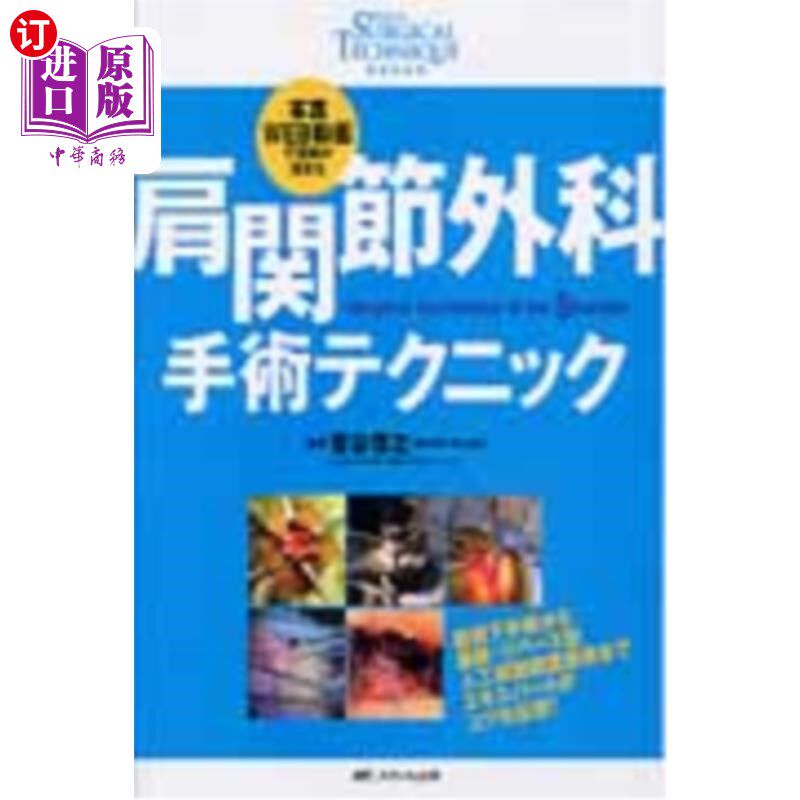 海外直订日语 肩関節外科手術テクニック 写真・WEB動画で理解が深まる 肩关节外科手术技巧通过照片和视频加深理解