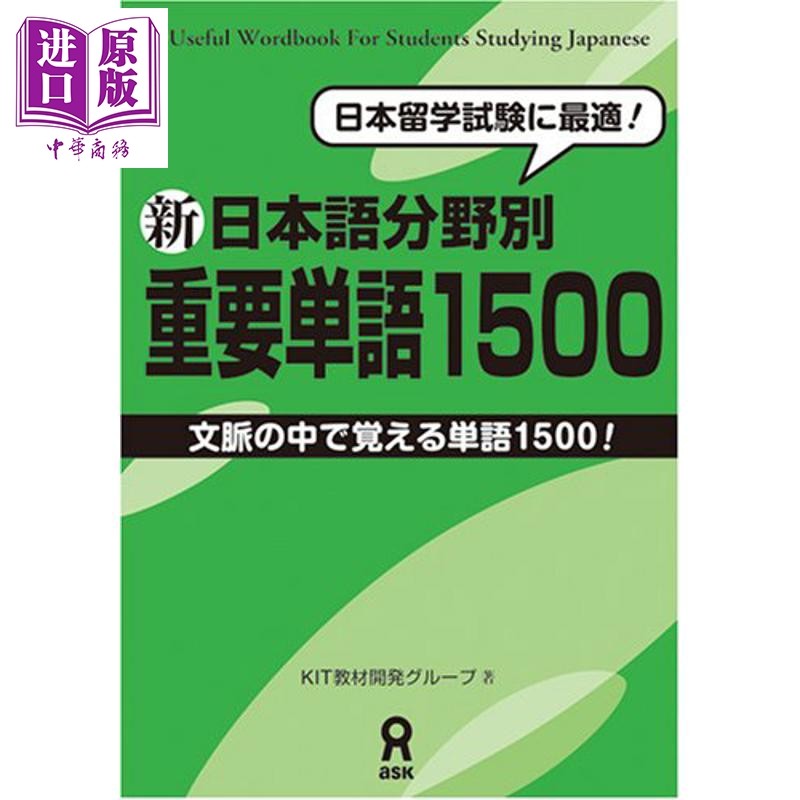 新日本語分野別重要単語1500日