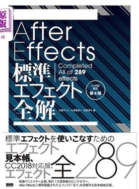 海外直订日语 Ａｆｔｅｒ　Ｅｆｆｅｃｔｓ標準エフェクト全解　Ｃｏｍｐｌｅｔｅｄ　Ａｌｌ　ｏｆ　２８９　ｅｆｆｅｃｔｓ