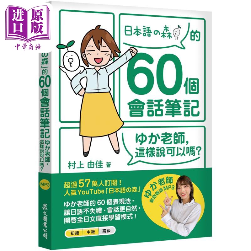 日本语の森的60个会话笔记 ゆか老师 这样说可以吗 MP3免费下载QR Code线上听 港台原版  日语学习【中商原版】