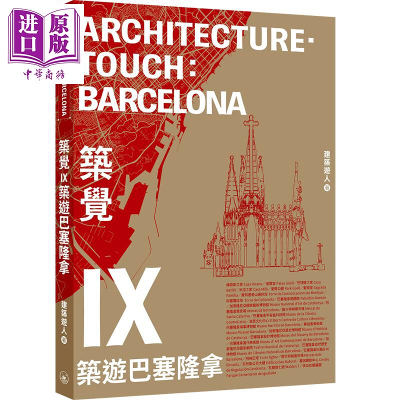 筑觉IX︰筑游巴塞隆拿