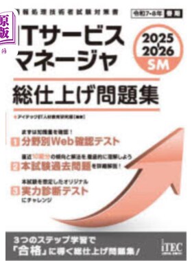 海外直订日语 ＩＴサービスマネージャ総仕上げ問題集　２０２５－２０２６ ＩＴサービスマネージャ総仕上げ問題集　２０２