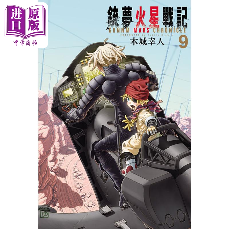 现货漫画铳梦火星战记 9木城幸人台版漫画书东立出版【中商原版】