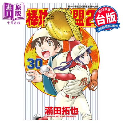 预售 漫画 棒球大联盟2nd 第30集 满田拓也 台版漫画书 青文出版【中商原版】