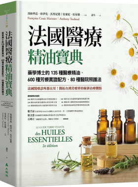 预售 法国医疗精油宝典 精装 港台原版 冯丝华兹库伊克马里尼叶 安东尼杜布乐 大树林出版社【中商原版】