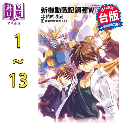 轻小说 新机动战记钢弹W 冰洁的泪滴 1-13完 2023版 矢立肇 富野由悠季 台版轻小说 角川出版【中商原版】