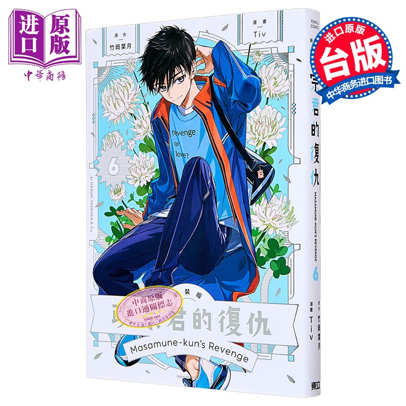 漫画 政宗君的复仇 新装版 第6集 竹冈叶月 台版漫画书 东立出版【中商原版】