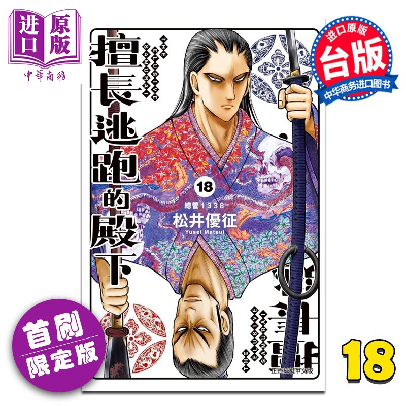 漫画 擅长逃跑的殿下 首刷限定版 第18集 松井优征 台版漫画书 东立出版【中商原版】