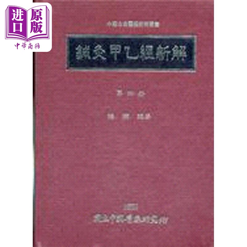 针灸甲乙经新解 四 港台原版 梅翔 中国医药研究所【中商原版】