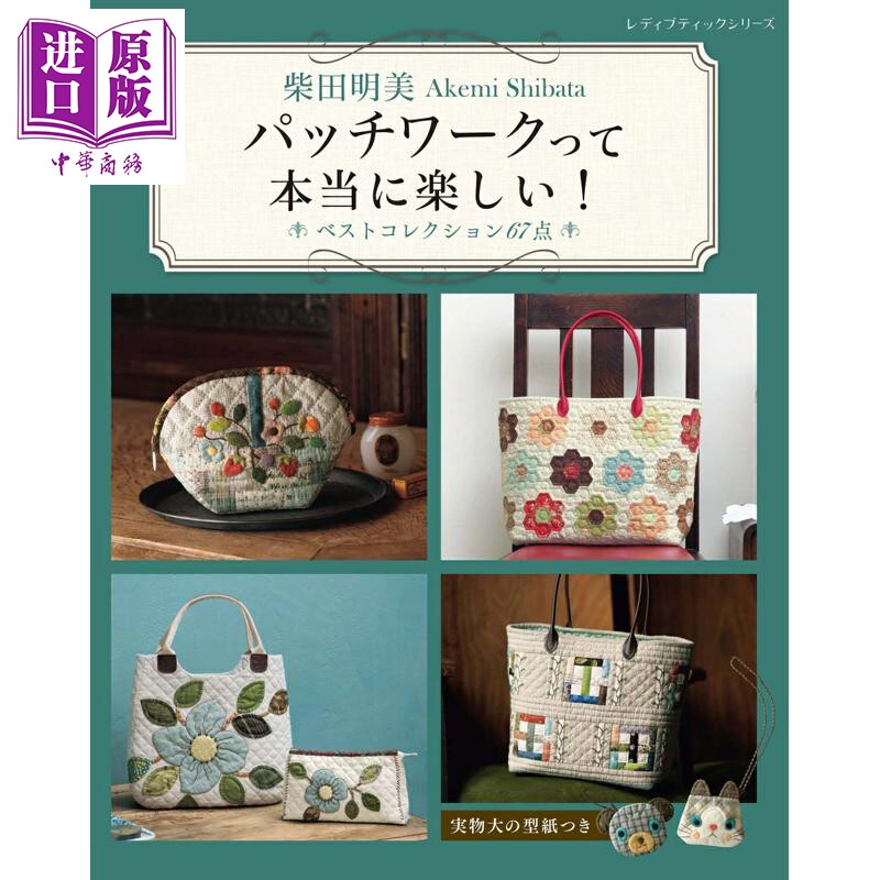 预售 柴田明美拼布手工67款精选 附样板型纸 日文原版日韩 柴田明美パッチワークって本当に楽しい ベストコレクション67点【中商?