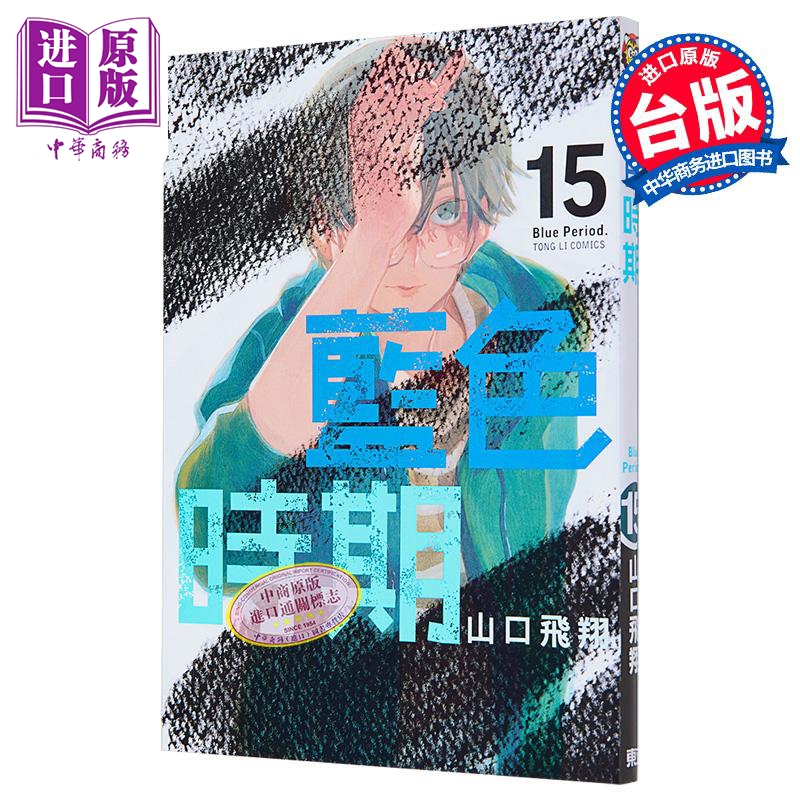 漫画 蓝色时期 15 首刷限定版 山口飞翔 台版漫画书 东立出版【中商原版】