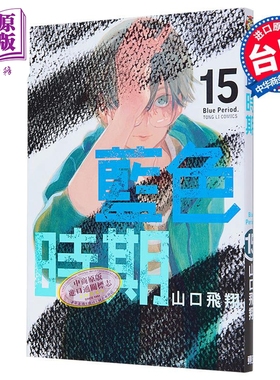 漫画 蓝色时期 15 首刷限定版 山口飞翔 台版漫画书 东立出版【中商原版】