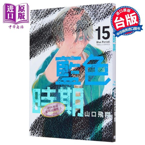 漫画 蓝色时期 15 首刷限定版 山口飞翔 台版漫画书 东立出版【中商原版】