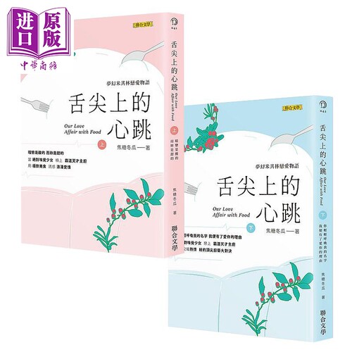 现货 舌尖上的心跳 套装上下册 港台原版 焦糖冬瓜 联合文学出版社 爱情小说【中商原版】