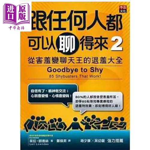 现货 跟任何人都可以聊得来2 从害羞变聊天王的退羞大全 港台原版 Leil Lowndes 李兹文化【中商原版】