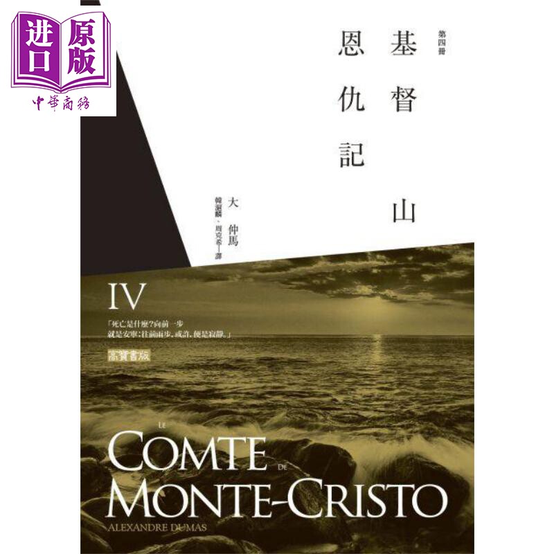 基督山恩仇记 第四册 港台原版 大仲马 高宝 世界经典文学 基督山伯爵【中商原版】