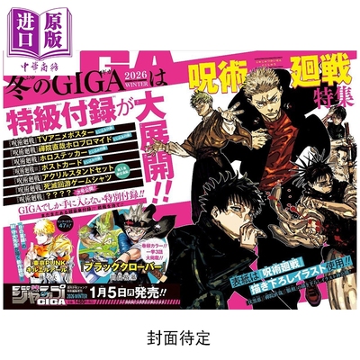 预售 JUMP GIGA WINTER 2026年2月号 咒术回战特集 附带咒回2026年台历 五条悟 夏油杰 虎杖悠仁 伏黑惠 集英社 日文原版 ジャンプ