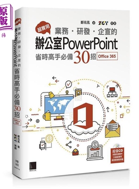 现货 超实用 业务 研发 企宣的办公室PowerPoint省时高手必备30招 Office 365版 港台原版 郑苑凤 博硕【中商原版】