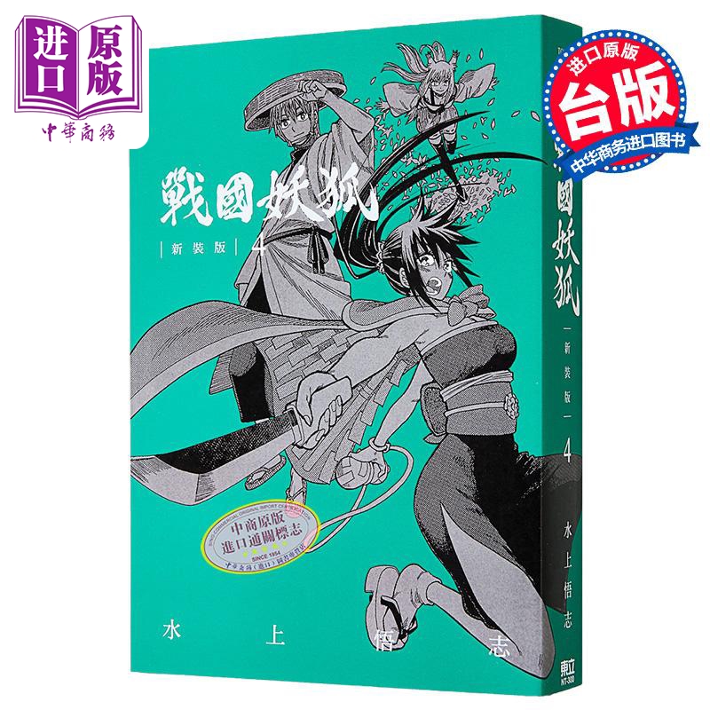 漫画 战国妖狐 新装版 第4集 水上悟志 台版漫画书 东立出版【中商原版】