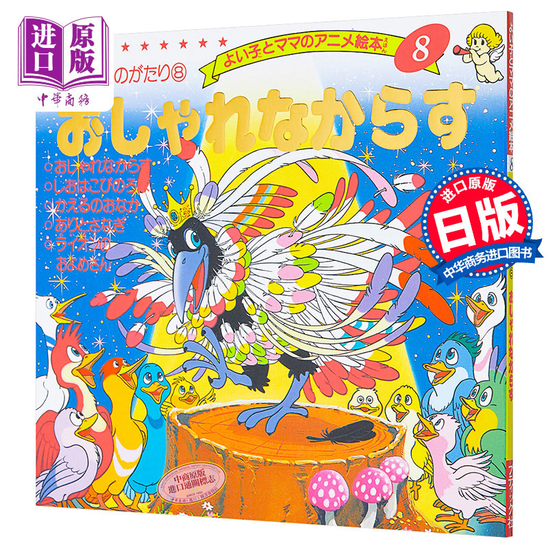 伊索寓言虚荣的乌鸦 好孩子和妈妈的童话绘本系列 日文原版 イソップものがたり おしゃれなからす【中商原版】
