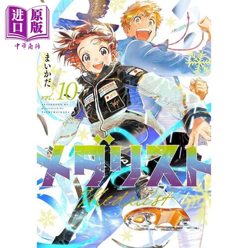 漫画 金牌得主 10 舞冰的祈愿 つるまいかだ 讲谈社 日文原版漫画书 メダリスト【中商原版】