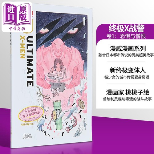 终极X战警 By 桃桃子 卷1 恐惧与憎恨 英文原版 Ultimate X-Men Vol1 Fears and Hates Peach Momoko