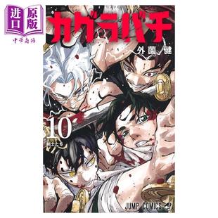 漫画 神乐钵 第10集 外薗健 集英社 日文原版漫画书 カグラバチ【中商原版】