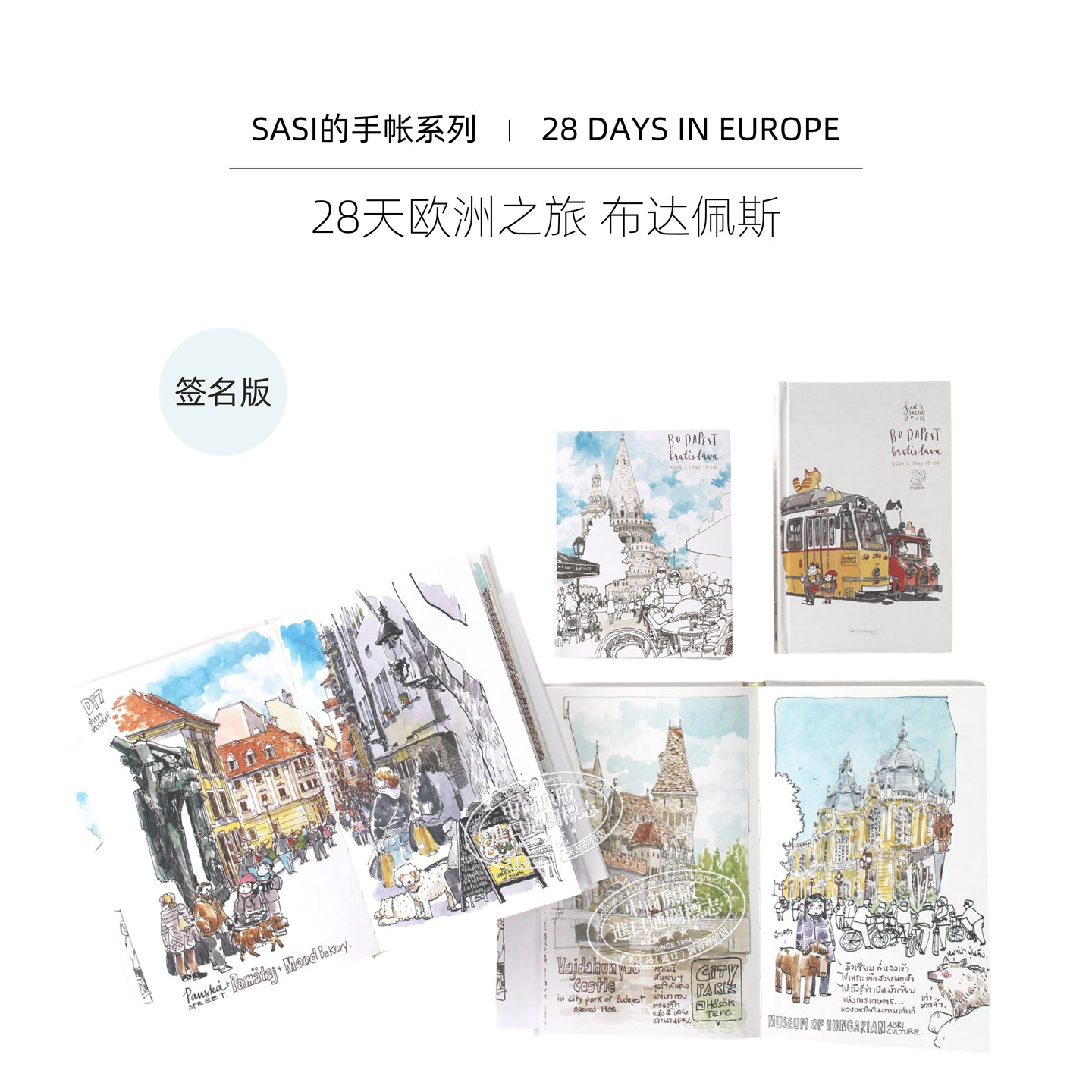 【Sasi的手帐书】28天欧洲之旅速写: 布达佩斯 签名版 泰版进口艺术 BUDAPEST 插画旅行手绘速写水彩手记画册【中商原版】