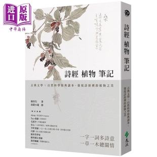 远流出版 自然科学经典 植物之美 港台原版 发现诗经里 古典文学 读本 中商原版 预售 韩育生 诗经植物笔记