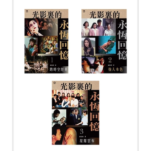 光影里的永恒回忆 套装3本 港台艺术原版 翟浩然 明窗出版 香港电影历史研究港剧影视娱乐张国荣周星驰【中商原版】