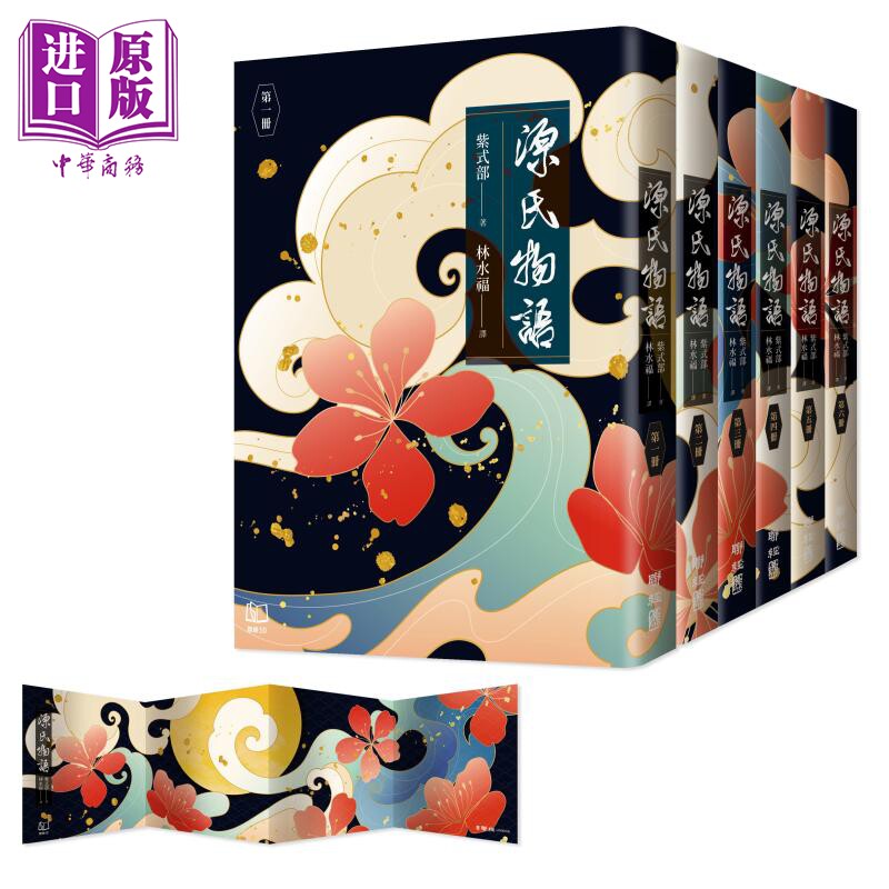 源氏物语 六册不分售 平装 港台原版 紫式部 林水福 联经出版【中商原版】