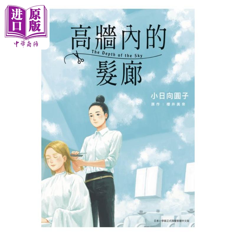 现货漫画高墙内的发廊全小日向まるこ台版漫画书青文出版【中商原版】