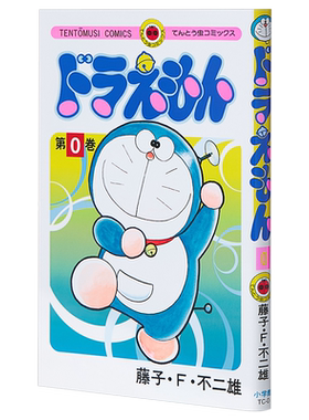 预售 哆啦A梦 00卷 日文原版 ドラえもん 0巻 てんとう虫コミックス 藤子F不二雄 梦幻第一话 哆啦A梦的诞生 叮当大雄【中商原版】