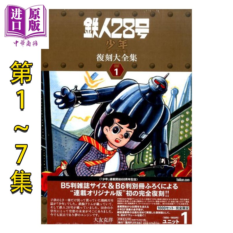 预售 漫画 铁人28号 少年Original版 复刻大全集 unit 1-7卷完结套装 横山光辉 日文原版漫画书 鉄人28号【中商原版】