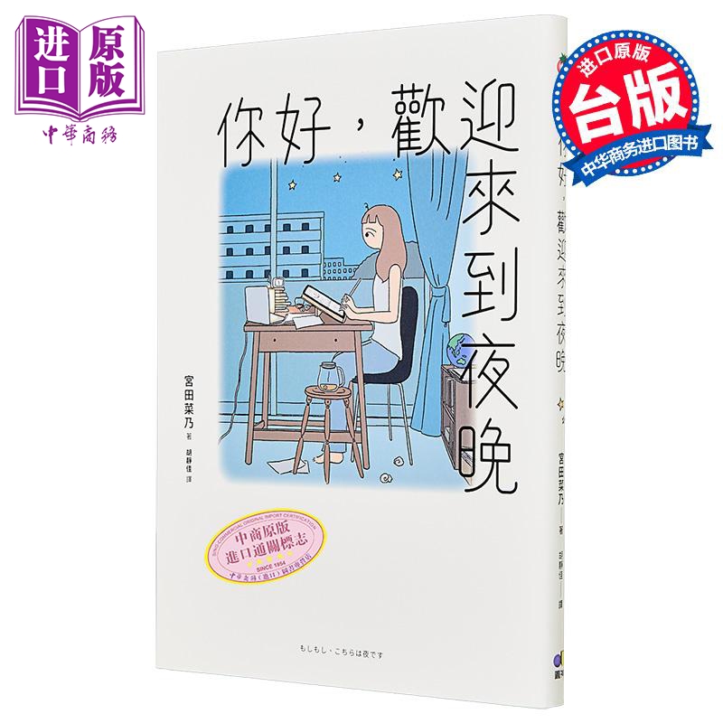 预售 漫画 你好，欢迎来到夜晚 宫田菜乃 台版漫画书 圆神出版【中商原版】