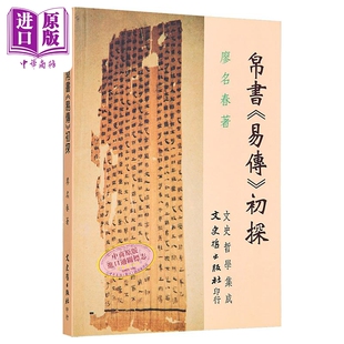预售 帛书易传初探 港台原版 廖名春 文史哲出版【中商原版】