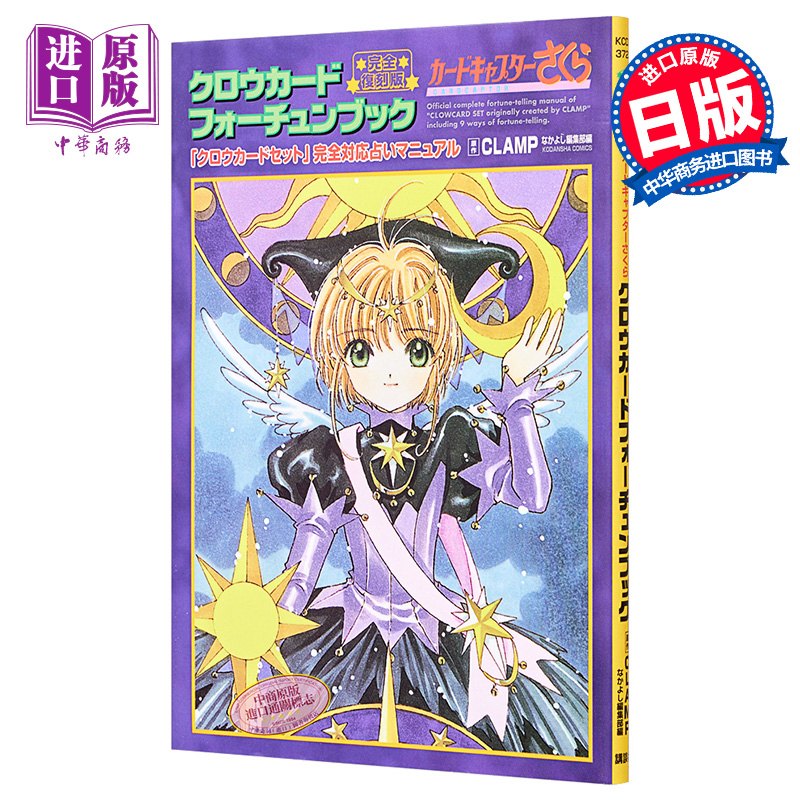 百变小樱魔术卡 魔卡少女樱 完全复刻版 库洛牌书 日文原版 完全復刻版 クロウカードフォーチュンブック CLAMP【中商原版】