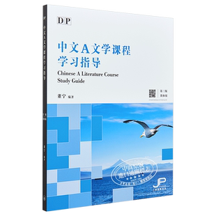 DP中文A文学课程学习指导 第三版 简体版 港台原版 董宁 香港三联书店 IBDP 依据新课程大纲而编写【中商原版】