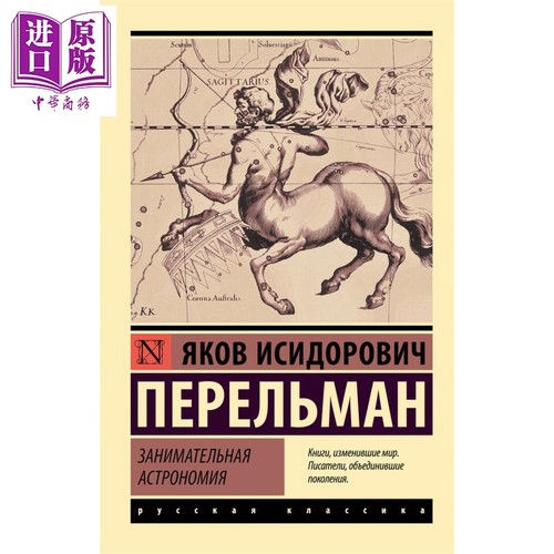 【俄文原版】趣味天文学 别莱利曼 Занимательная астрономия Перельман 科普【中商原版】
