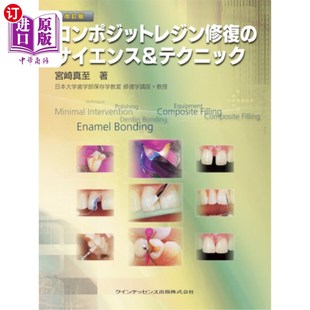 海外直订日语 コンポジットレジン修復のサイエンス＆テクニック 复合肌腱修复的科学与技巧