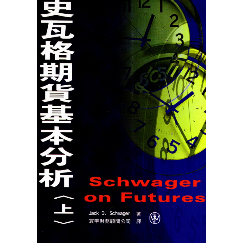 史瓦格期货基本分析. 上 港台原版 Jack D. Schwager着 环宇【中商原版】