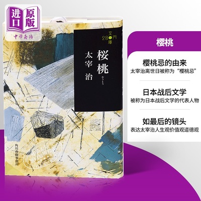 【中商原版】樱桃 日文原版 桜桃 维荣之妻 维荣的妻子 维庸之妻 太宰治 人间失格斜阳作者 角川春树 日本文学小说 与川端康?