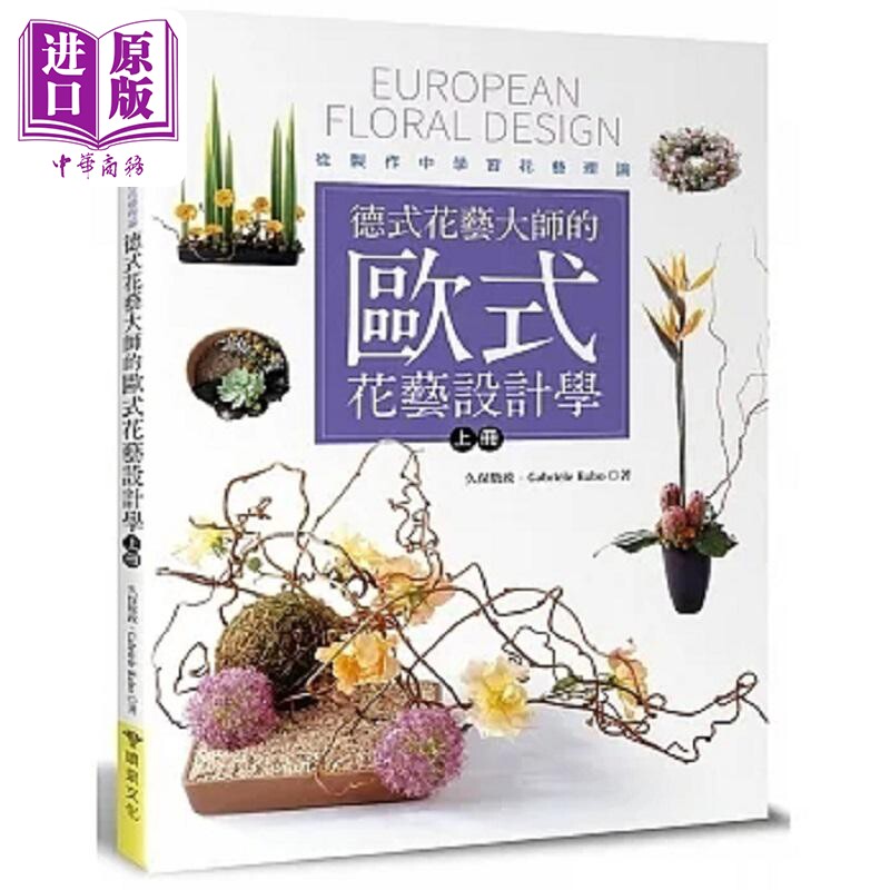 现货 德式花艺大师的欧式花艺设计学 上册 从制作中学习花艺理论 港台原版 久保数政 Gabriele Kubo 喷泉文化馆【中商原版】