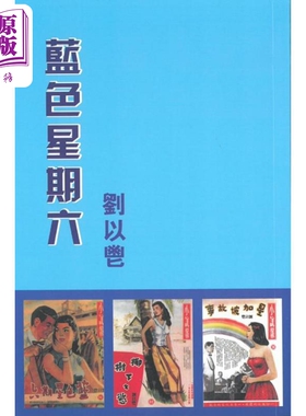 预售 蓝色星期六 港台原版 刘以鬯 获益出版【中商原版】