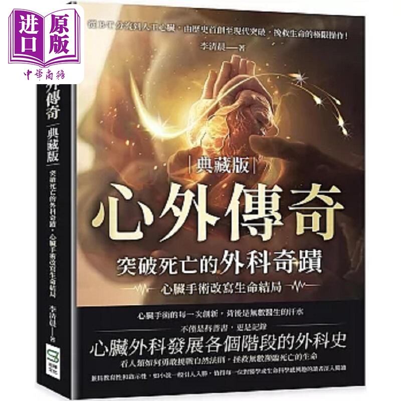 心外传奇 典藏版 突破死亡的外科奇迹 心脏手术改写生命结局 从B-T分流到人工心脏 由历史 港台原版 李清晨 崧烨【中商原版】