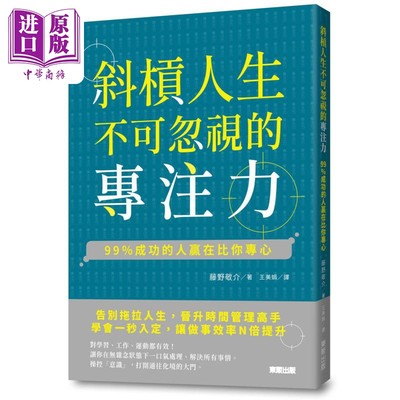 现货 斜杠人生不可忽视的专注力 99％成功的人赢在比你专心 港台原版 藤野敬介 台湾东贩 心理学 记忆与学习【中商原版】