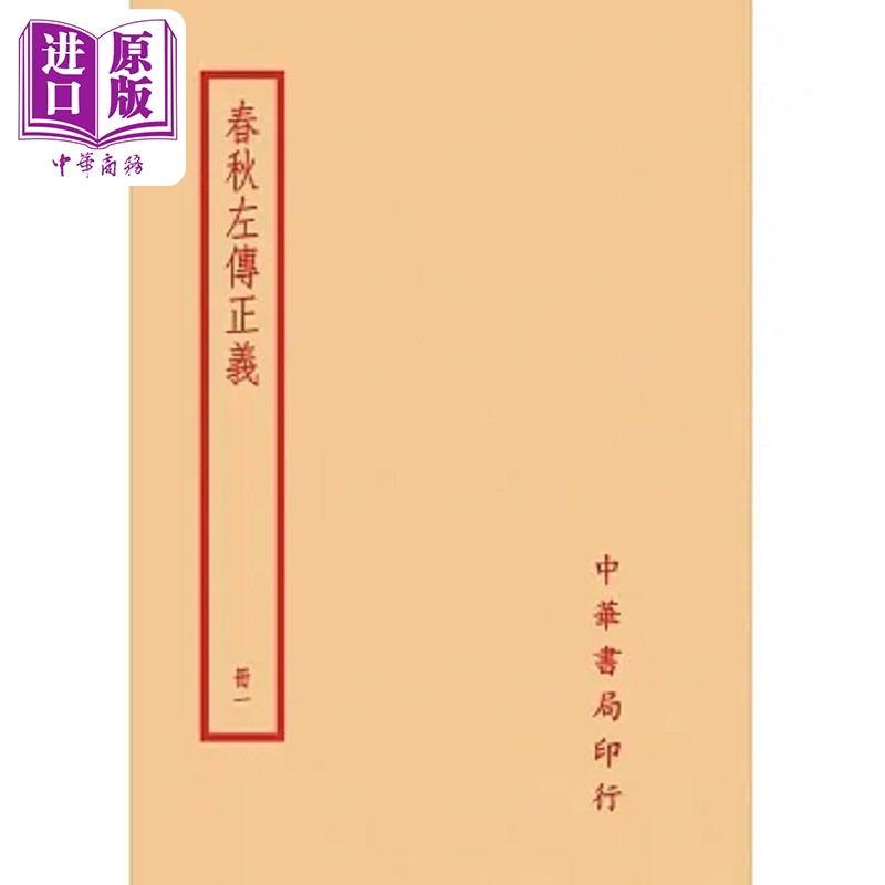 春秋左传正义 全四册 港台原版 孔颖达 台湾中华书局【中商原版】