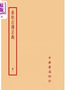 预售 春秋左传正义 全四册 港台原版 孔颖达 台湾中华书局【中商原版】