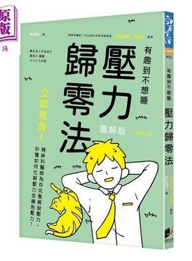 现货 压力归零法 立即见效 精神科医师为你完整解说压力 秒懂如何化解压力并拥抱压力 港台原版 YUUKI YUU 晨星【中商原版】