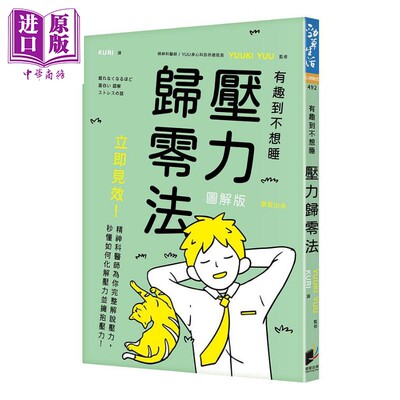 现货 压力归零法 立即见效 精神科医师为你完整解说压力 秒懂如何化解压力并拥抱压力 港台原版 YUUKI YUU 晨星【中商原版】